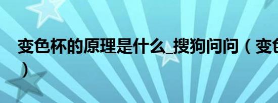 变色杯的原理是什么_搜狗问问（变色杯原理）