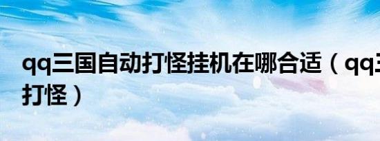qq三国自动打怪挂机在哪合适（qq三国自动打怪）