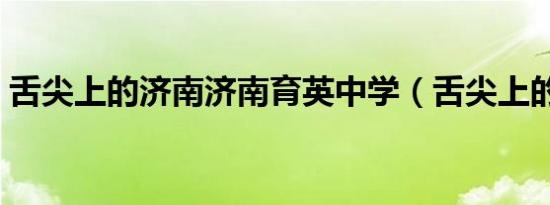 舌尖上的济南济南育英中学（舌尖上的济南）