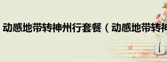 动感地带转神州行套餐（动感地带转神州行）