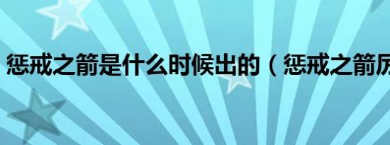 惩戒之箭是什么时候出的（惩戒之箭厉害吗）