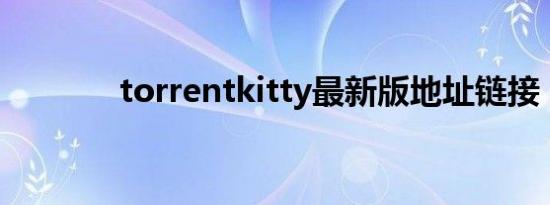 torrentkitty最新版地址链接