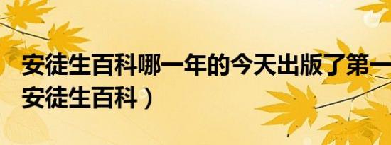 安徒生百科哪一年的今天出版了第一部童话（安徒生百科）