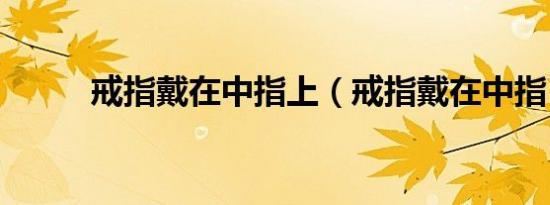 戒指戴在中指上（戒指戴在中指）