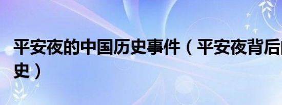 平安夜的中国历史事件（平安夜背后的悲惨历史）