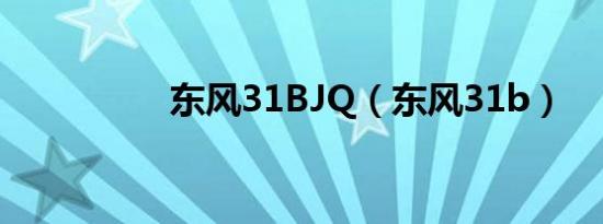 东风31BJQ（东风31b）