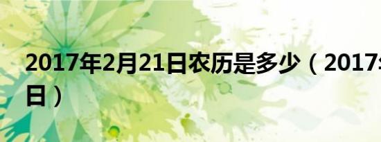 2017年2月21日农历是多少（2017年2月21日）