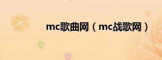 mc歌曲网（mc战歌网）