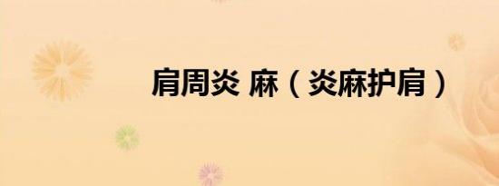 肩周炎 麻（炎麻护肩）