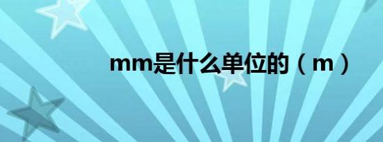 mm是什么单位的（m）