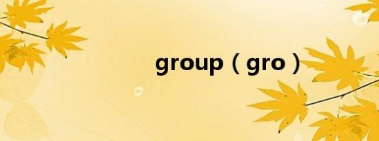 group（gro）