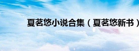 夏茗悠小说合集（夏茗悠新书）