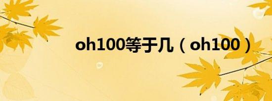 oh100等于几（oh100）