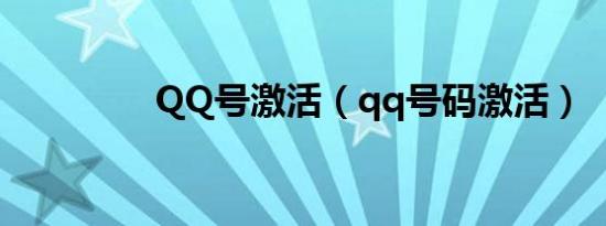 QQ号激活（qq号码激活）