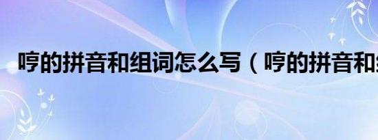 哼的拼音和组词怎么写（哼的拼音和组词）