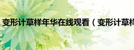 变形计草样年华在线观看（变形计草样年华）