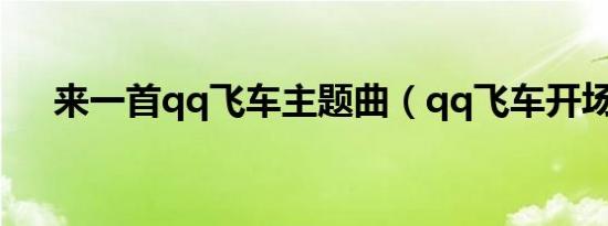 来一首qq飞车主题曲（qq飞车开场曲）
