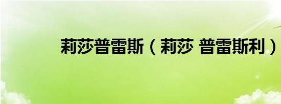 莉莎普雷斯（莉莎 普雷斯利）