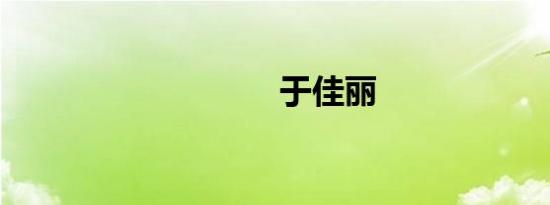 于佳丽