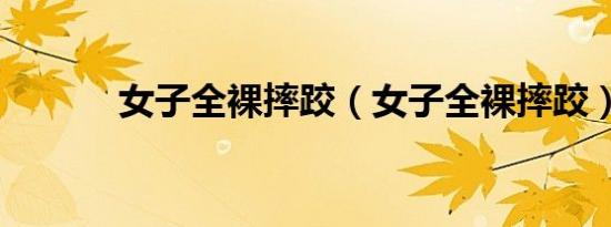 女子全裸摔跤（女子全裸摔跤）