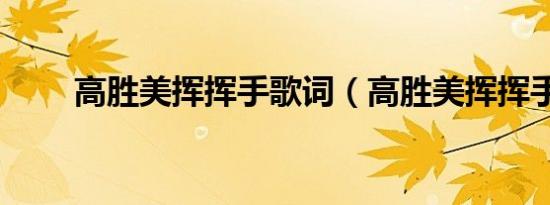 奔跑吧兄弟第三季嘉宾和地点（奔跑吧兄弟第三季嘉宾）