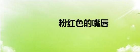 粉红色的嘴唇