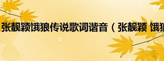 张靓颖饿狼传说歌词谐音（张靓颖 饿狼传说）