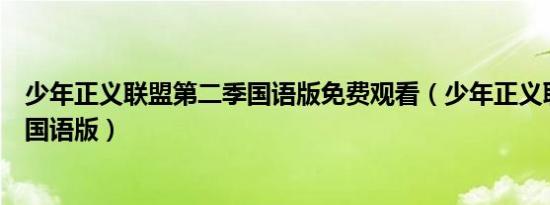 少年正义联盟第二季国语版免费观看（少年正义联盟第二季国语版）