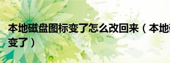 本地磁盘图标变了怎么改回来（本地磁盘图标变了）