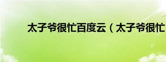 太子爷很忙百度云（太子爷很忙）