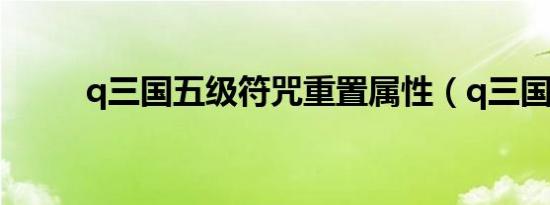 q三国五级符咒重置属性（q三国）