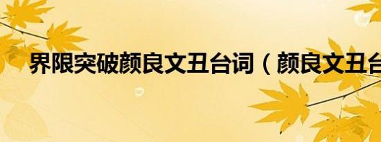 界限突破颜良文丑台词（颜良文丑台词）