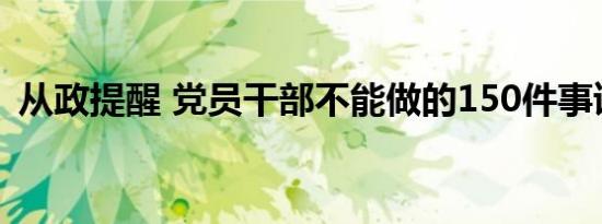 从政提醒 党员干部不能做的150件事读后感