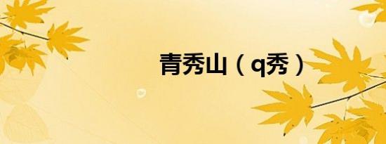 青秀山（q秀）