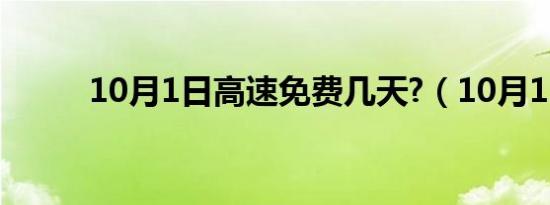 10月1日高速免费几天?（10月1）
