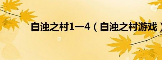 白浊之村1一4（白浊之村游戏）
