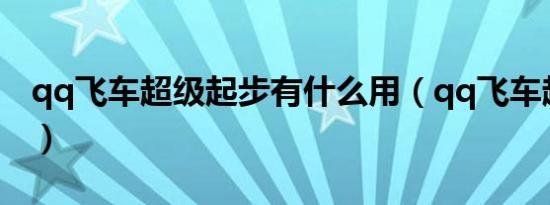 qq飞车超级起步有什么用（qq飞车超级起步）