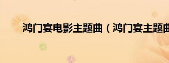 鸿门宴电影主题曲（鸿门宴主题曲）