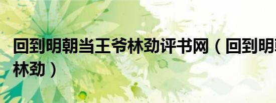 回到明朝当王爷林劲评书网（回到明朝当王爷林劲）