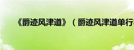 《爵迹风津道》（爵迹风津道单行本）