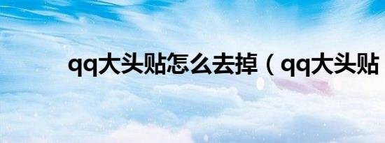 qq大头贴怎么去掉（qq大头贴）