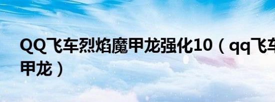 QQ飞车烈焰魔甲龙强化10（qq飞车烈焰魔甲龙）
