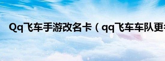 Qq飞车手游改名卡（qq飞车车队更名卡）