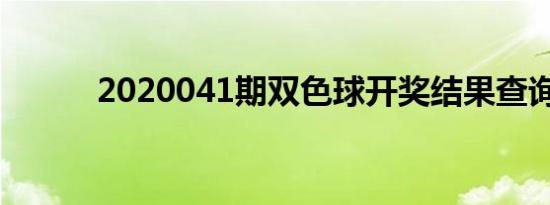 2020041期双色球开奖结果查询