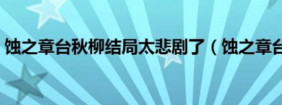蚀之章台秋柳结局太悲剧了（蚀之章台秋柳）