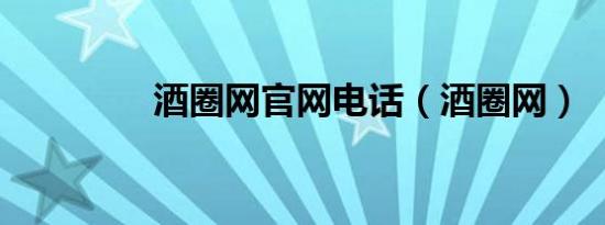酒圈网官网电话（酒圈网）