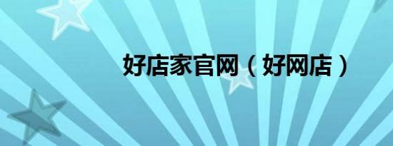 好店家官网（好网店）