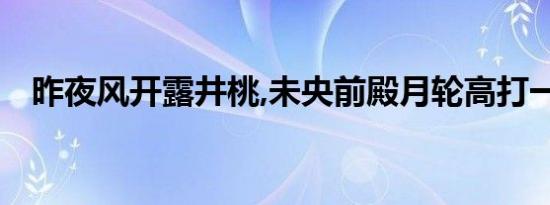 昨夜风开露井桃,未央前殿月轮高打一动物