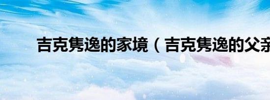 吉克隽逸的家境（吉克隽逸的父亲）