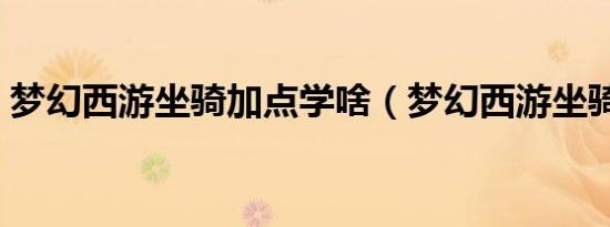 梦幻西游坐骑加点学啥（梦幻西游坐骑加点）